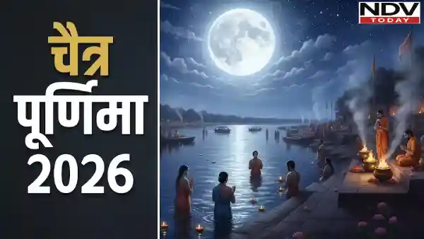 चैत्र पूर्णिमा 2026 की तिथि पर असमंजस: 1 या 2 अप्रैल कब मनाएं पर्व, जानें सही दिन और मुहूर्त