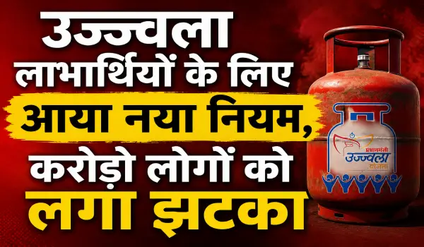 उज्ज्वला लाभार्थियों के लिए आया नया नियम, करोड़ो लोगों को लगा झटका