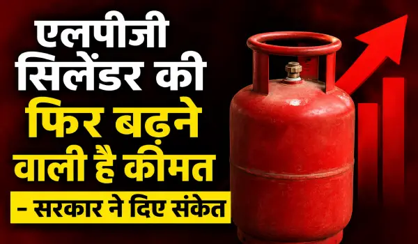 29 रुपये बढ़ने के बाद भी नहीं मिली राहत, एलपीजी सिलेंडर की फिर बढ़ने वाली है कीमत - सरकार ने दिए संकेत
