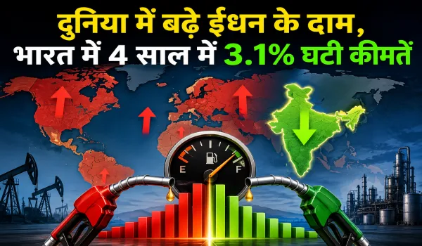 दुनिया में पेट्रोल-डीजल महंगा, लेकिन भारत में 4 साल में घटी कीमतें; सरकार ने बताया कारण