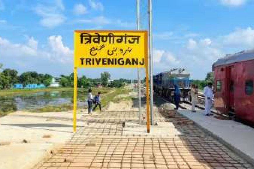 आजादी के बाद पहली बार त्रिवेणीगंज स्टेशन पर गूंजेगी ट्रेन की सीटी, यात्री सेवा से जुड़ी नई उम्मीदें