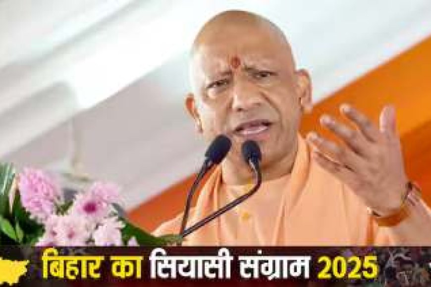 पटना में गरजे योगी – इंडिया गठबंधन पर किया वार, जंगलराज और फर्जी वोटिंग को लेकर उठाये सवाल